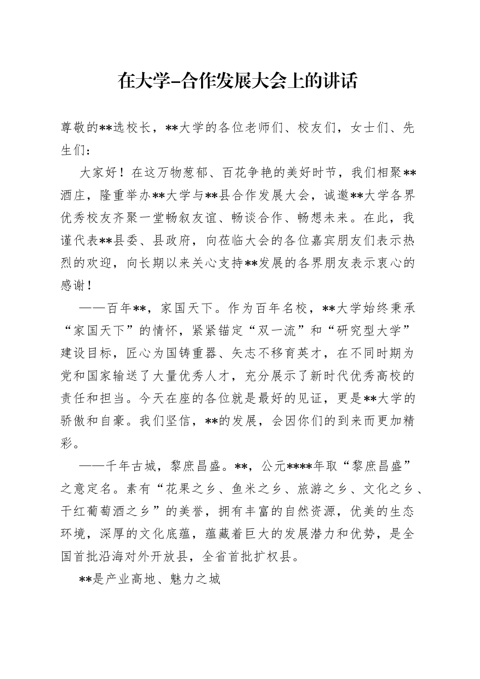 在大学-合作发展大会上的讲话_第1页
