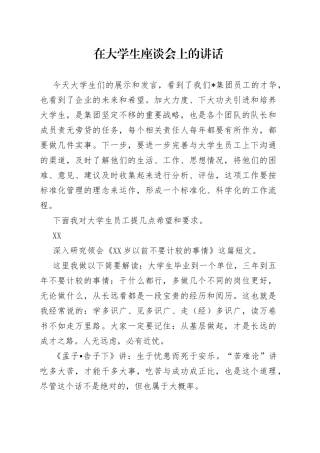 在大学生座谈会上的讲话