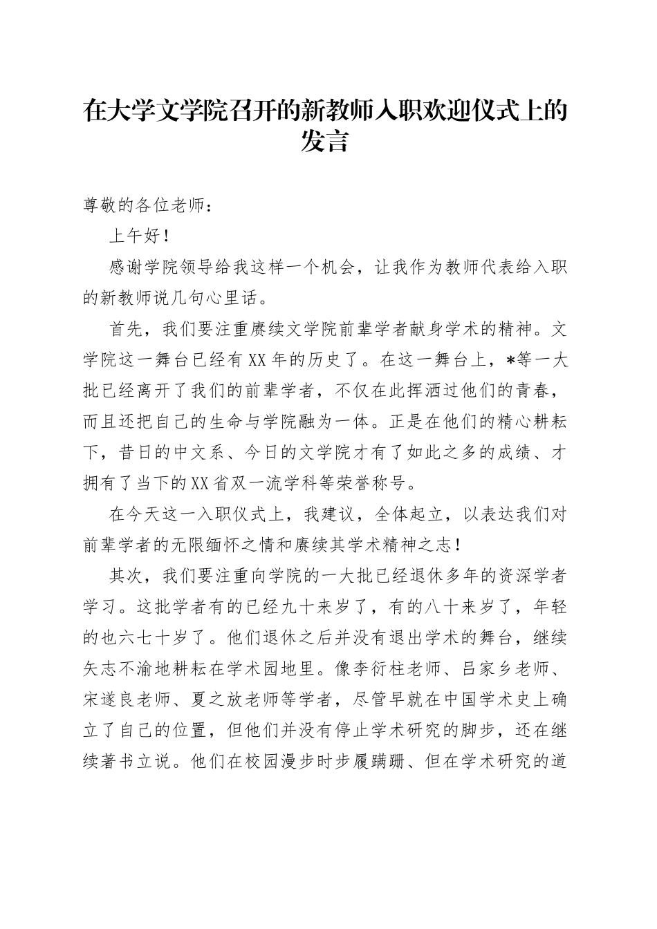 在大学文学院召开的新教师入职欢迎仪式上的发言_第1页
