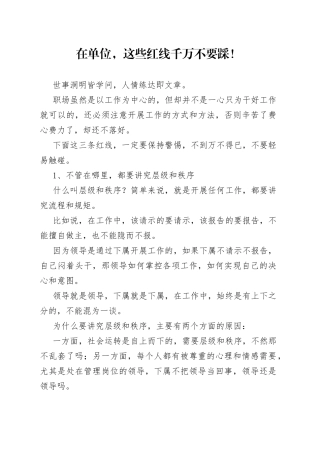 在单位，这些红线千万不要踩！