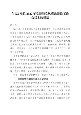 在单位2022年党建和党风廉政建设工作会议上的讲话