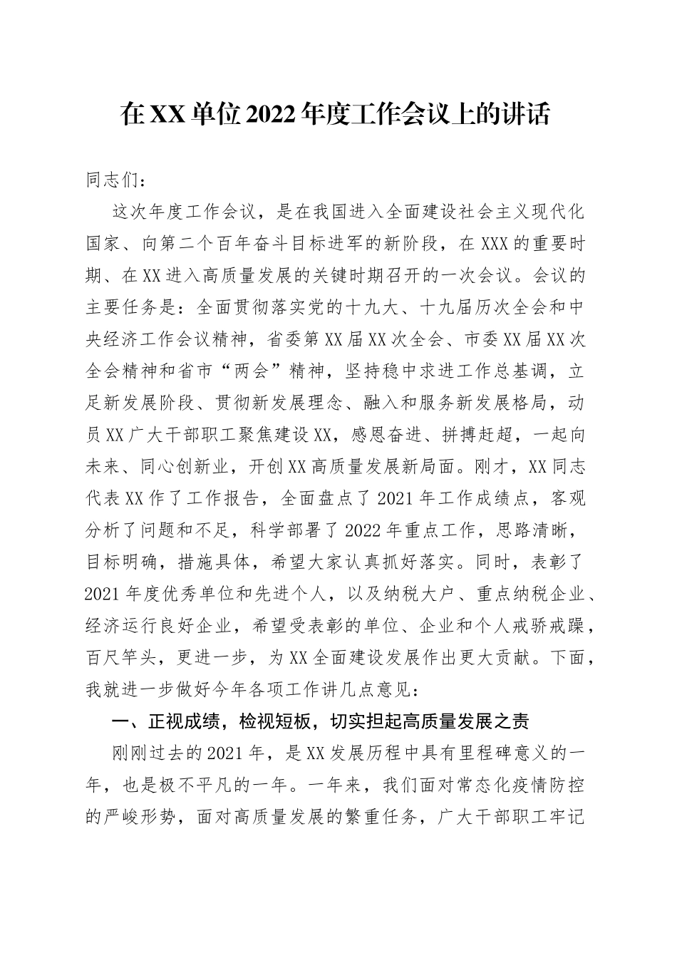 在单位2022年度工作会议上的讲话_第1页