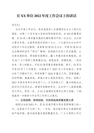 在单位2022年度工作会议上的讲话