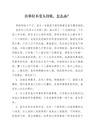 在单位不受人待见，怎么办？