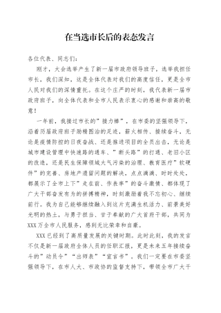 在当选市长后的表态发言
