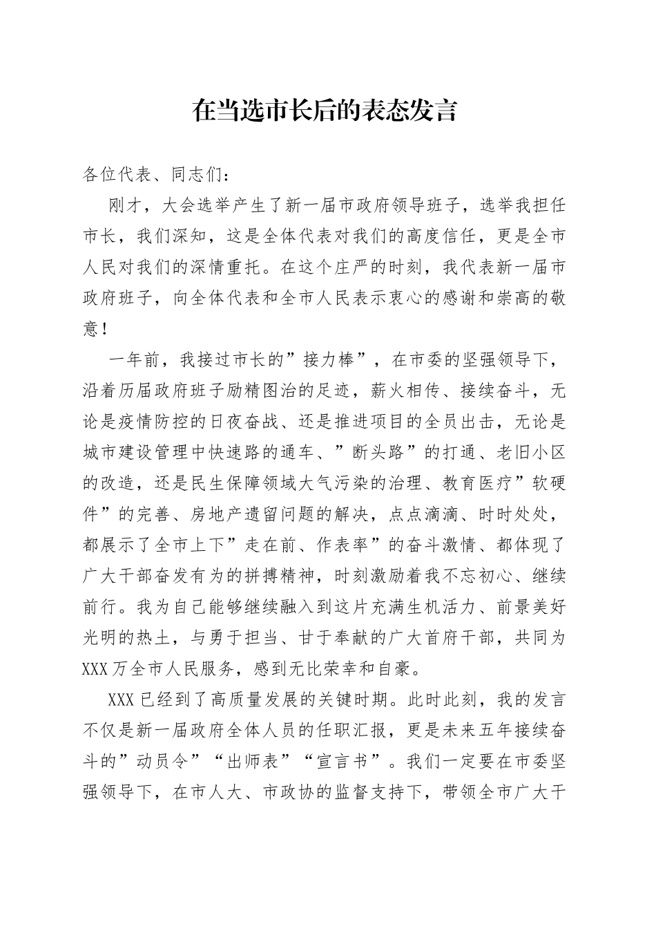 在当选市长后的表态发言01_第1页