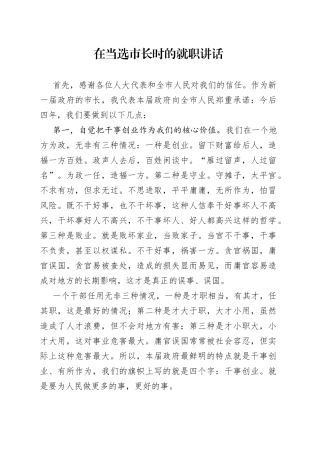 在当选市长时的就职讲话