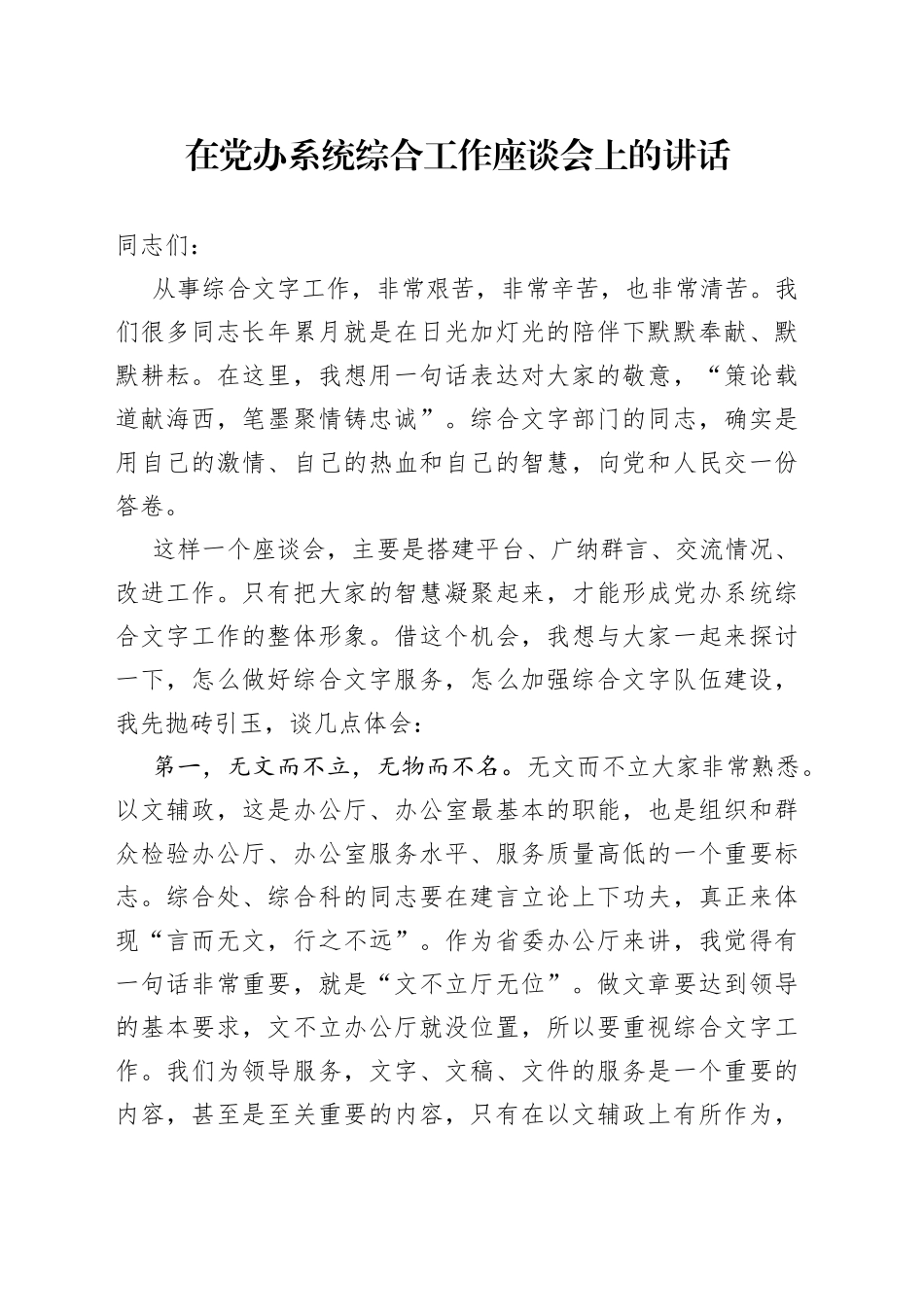 在党办系统综合工作座谈会上的讲话_第1页