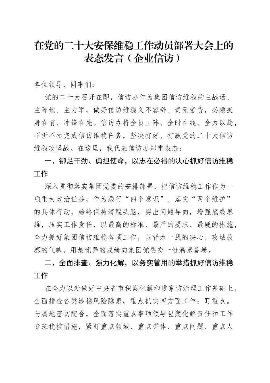 在党的二十大安保维稳工作动员部署大会上的表态发言（企业信访）_第1页
