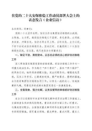 在党的二十大安保维稳工作动员部署大会上的表态发言（企业信访）