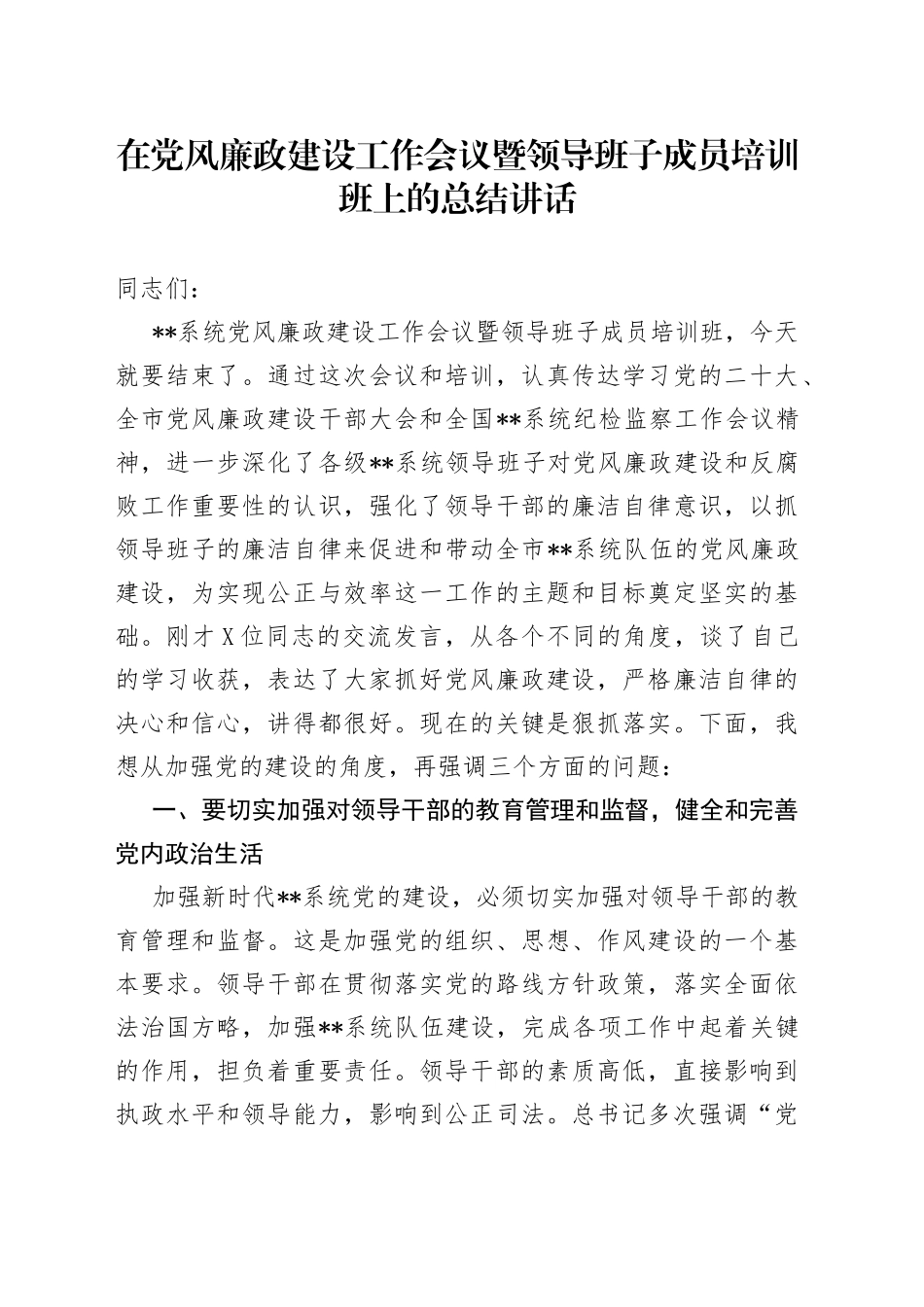 在党风廉政建设工作会议暨领导班子成员培训班上的总结讲话(1)_第1页