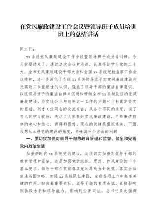 在党风廉政建设工作会议暨领导班子成员培训班上的总结讲话