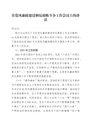在党风廉政建设和反腐败斗争工作会议上的讲话