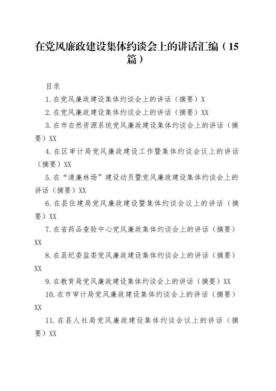 在党风廉政建设集体约谈会上的讲话汇编（15篇）_第1页