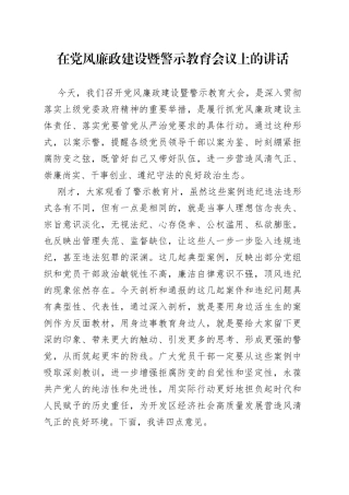 在党风廉政建设暨警示教育会议上的讲话