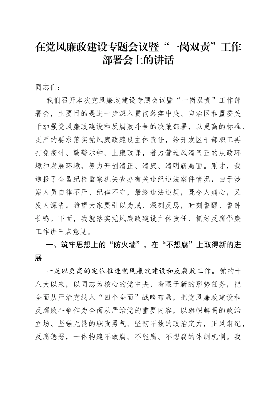 在党风廉政建设专题会议暨“一岗双责”工作部署会上的讲话_第1页