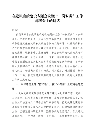 在党风廉政建设专题会议暨“一岗双责”工作部署会上的讲话