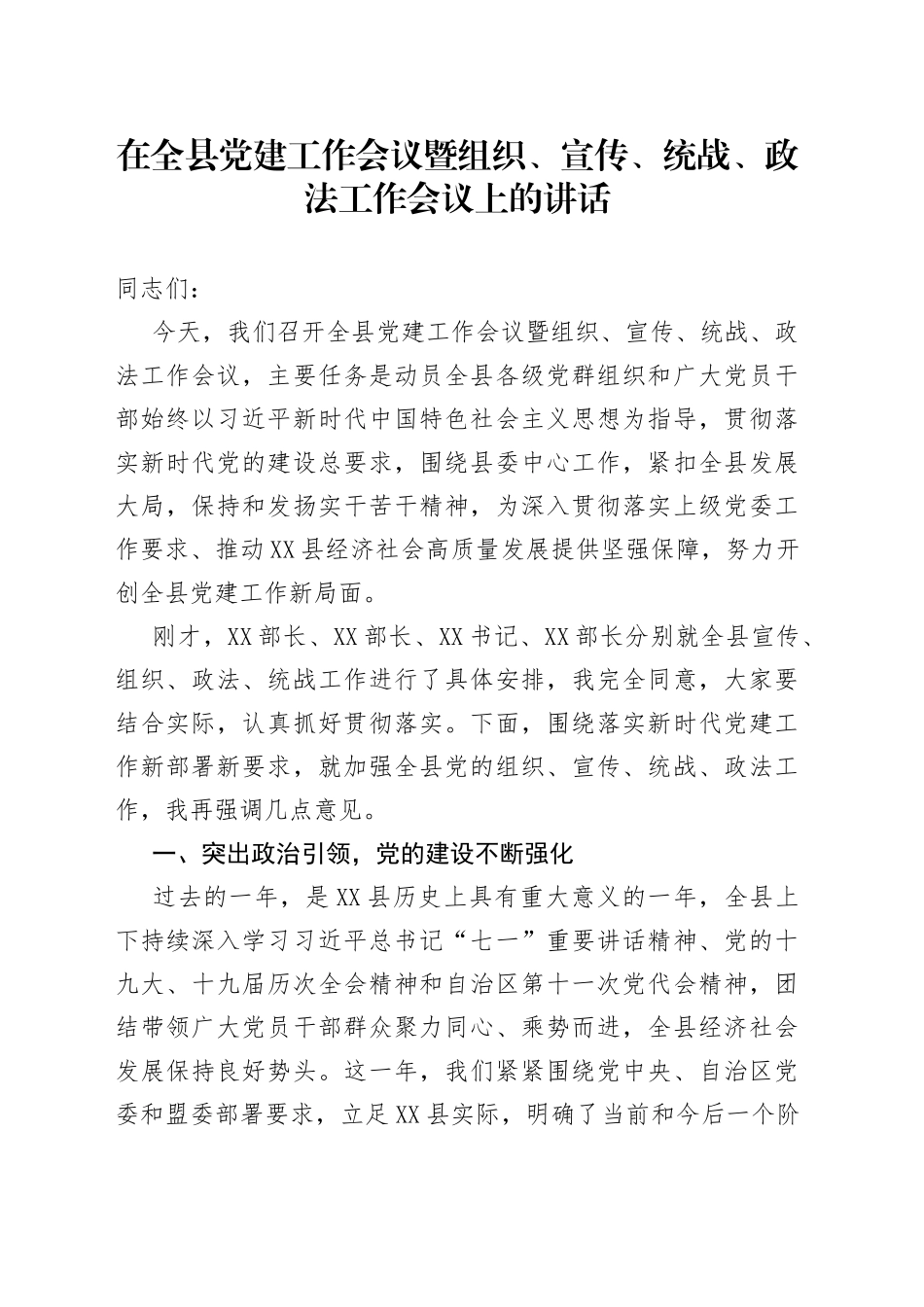在党建工作会议暨组织、宣传、统战、政法工作会议上的讲话_第1页