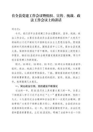 在党建工作会议暨组织、宣传、统战、政法工作会议上的讲话