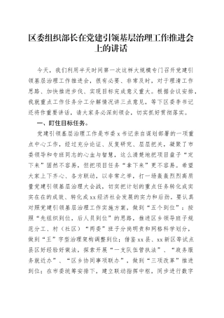 在党建引领基层治理工作推进会上的讲话