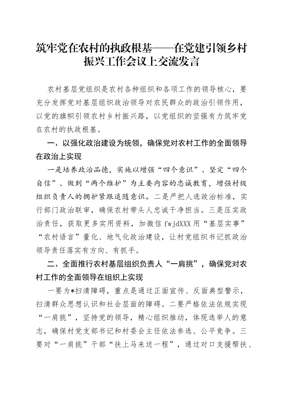 在党建引领乡村振兴工作会议上交流发言_第1页