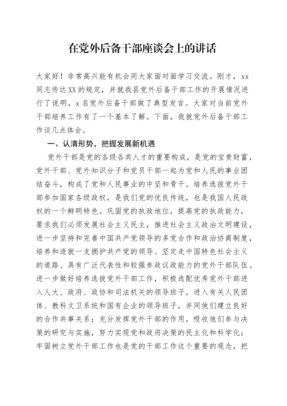 在党外后备干部座谈会上的讲话_第1页