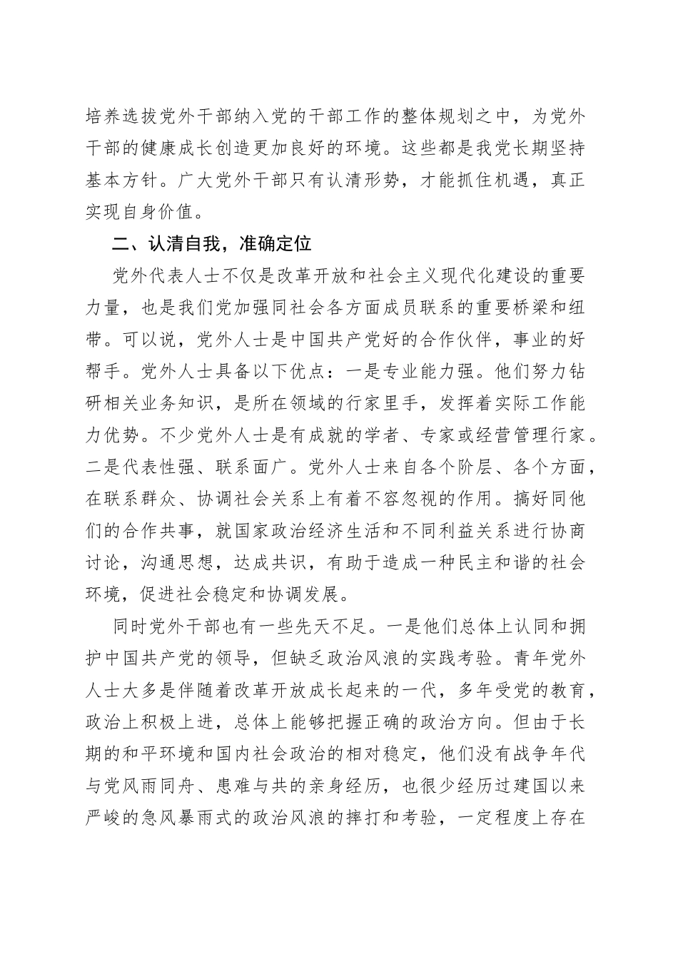 在党外后备干部座谈会上的讲话_第2页
