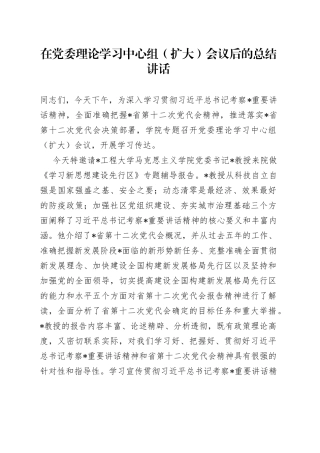 在党委理论学习中心组（扩大）会议后的总结讲话