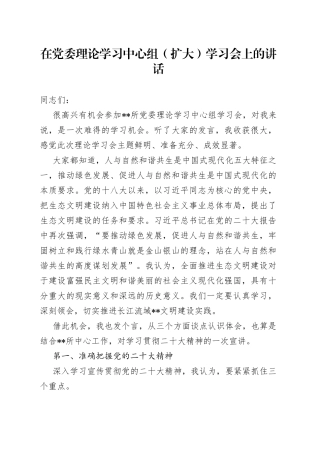 在党委理论学习中心组（扩大）学习会上的讲话