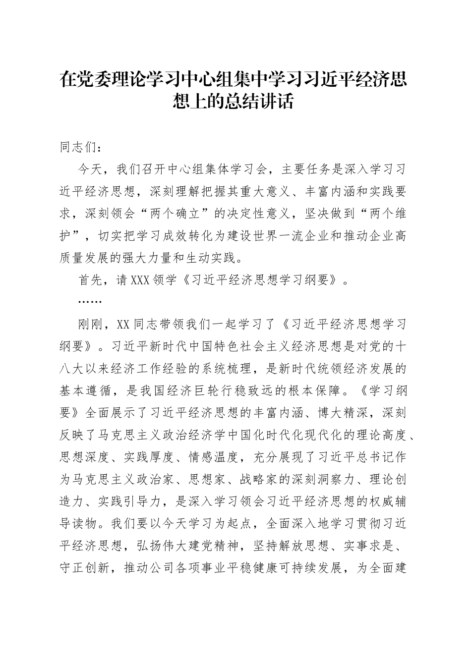 在党委理论学习中心组集中学习经济思想上的总结讲话_第1页