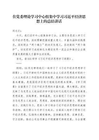在党委理论学习中心组集中学习经济思想上的总结讲话