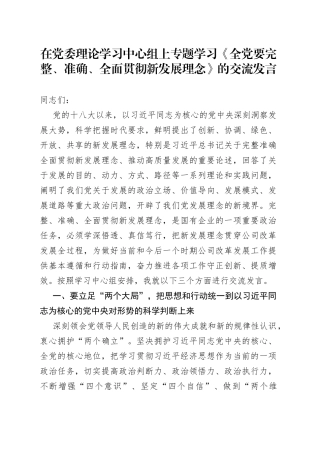 在党委理论学习中心组上专题学习《全党要完整、准确、全面贯彻新发展理念》的交流发言