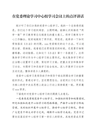 在党委理论学习中心组学习会议上的点评讲话