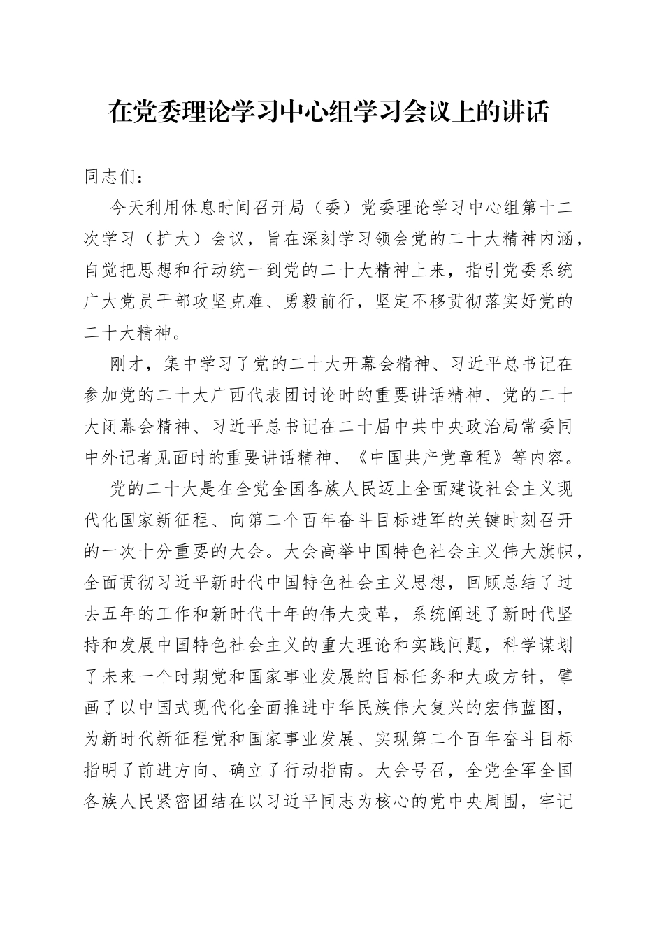 在党委理论学习中心组学习会议上的讲话_第1页