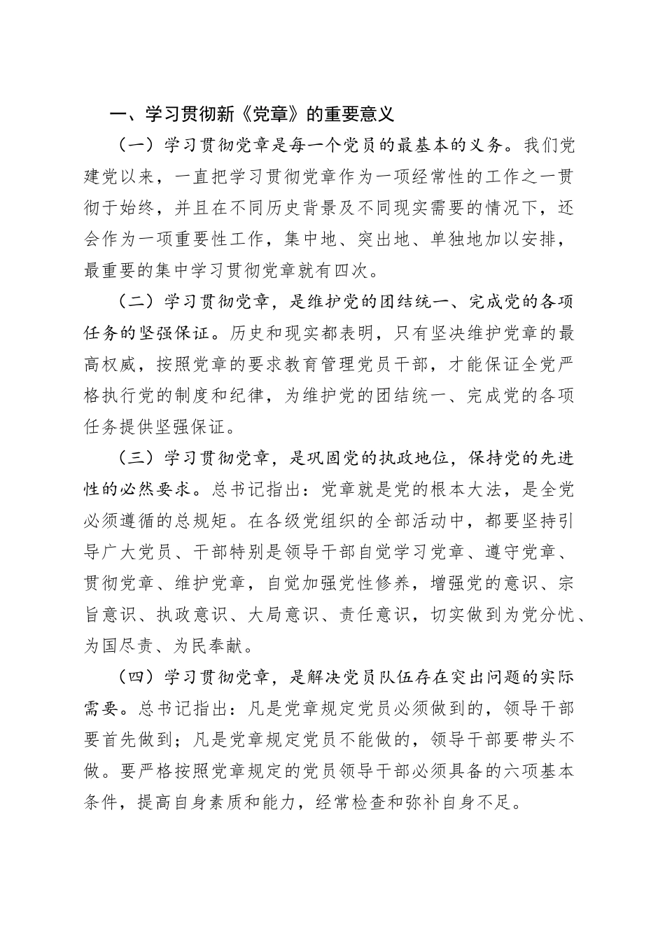 在党委理论学习中心组专题学习新党章时的发言_第2页