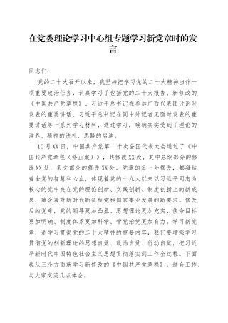 在党委理论学习中心组专题学习新党章时的发言