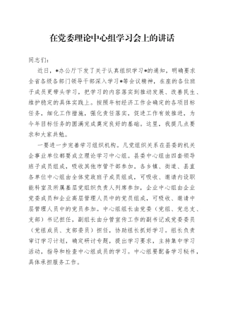在党委理论中心组学习会上的讲话
