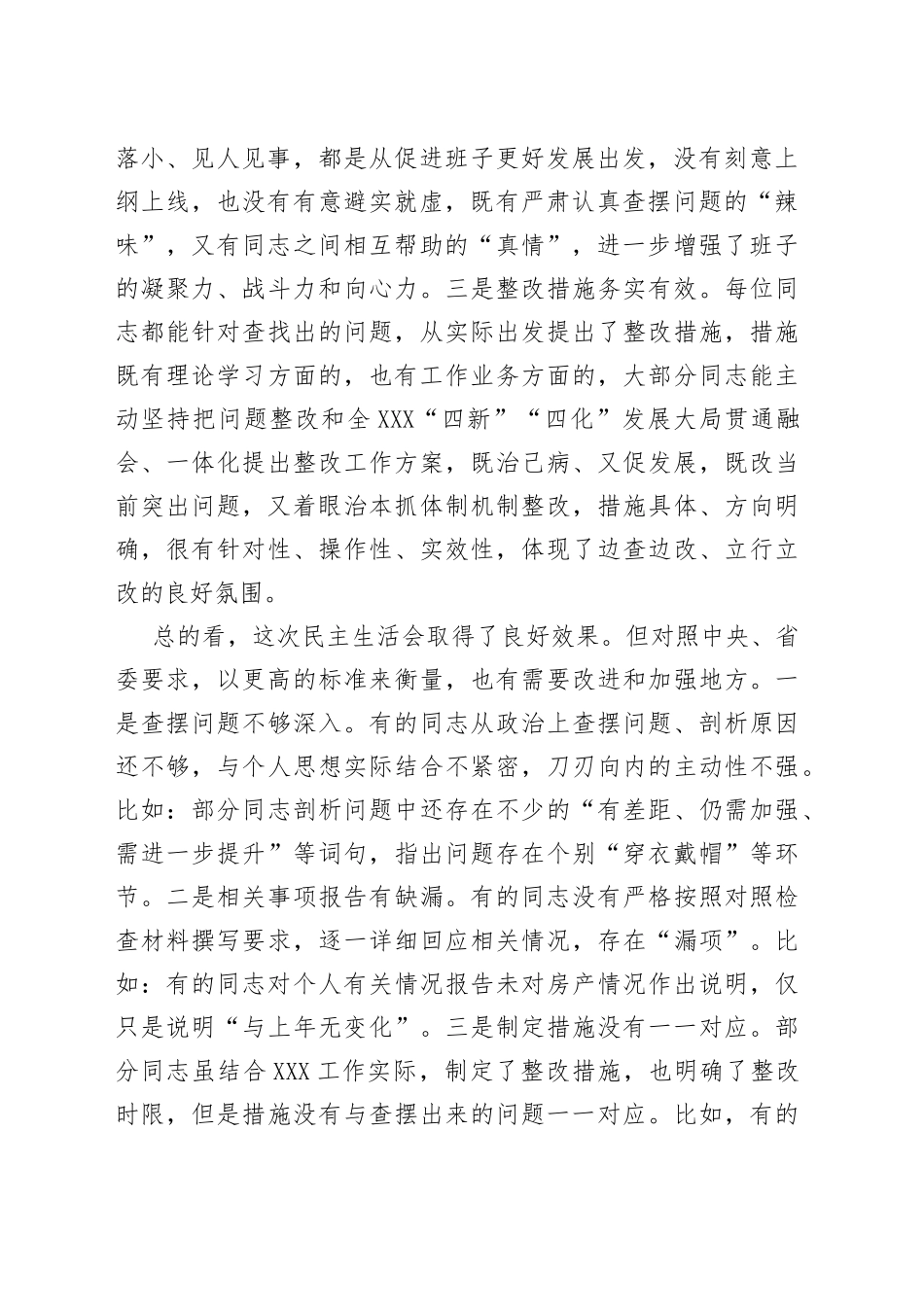 在党委民主生活会（组织生活会）上的点评讲话提纲_第2页