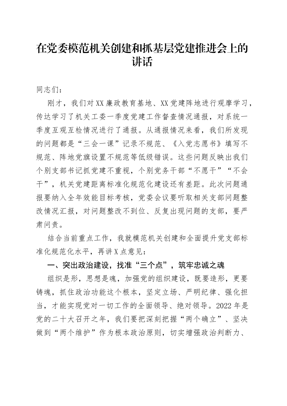 在党委模范机关创建和抓基层党建推进会上的讲话_第1页