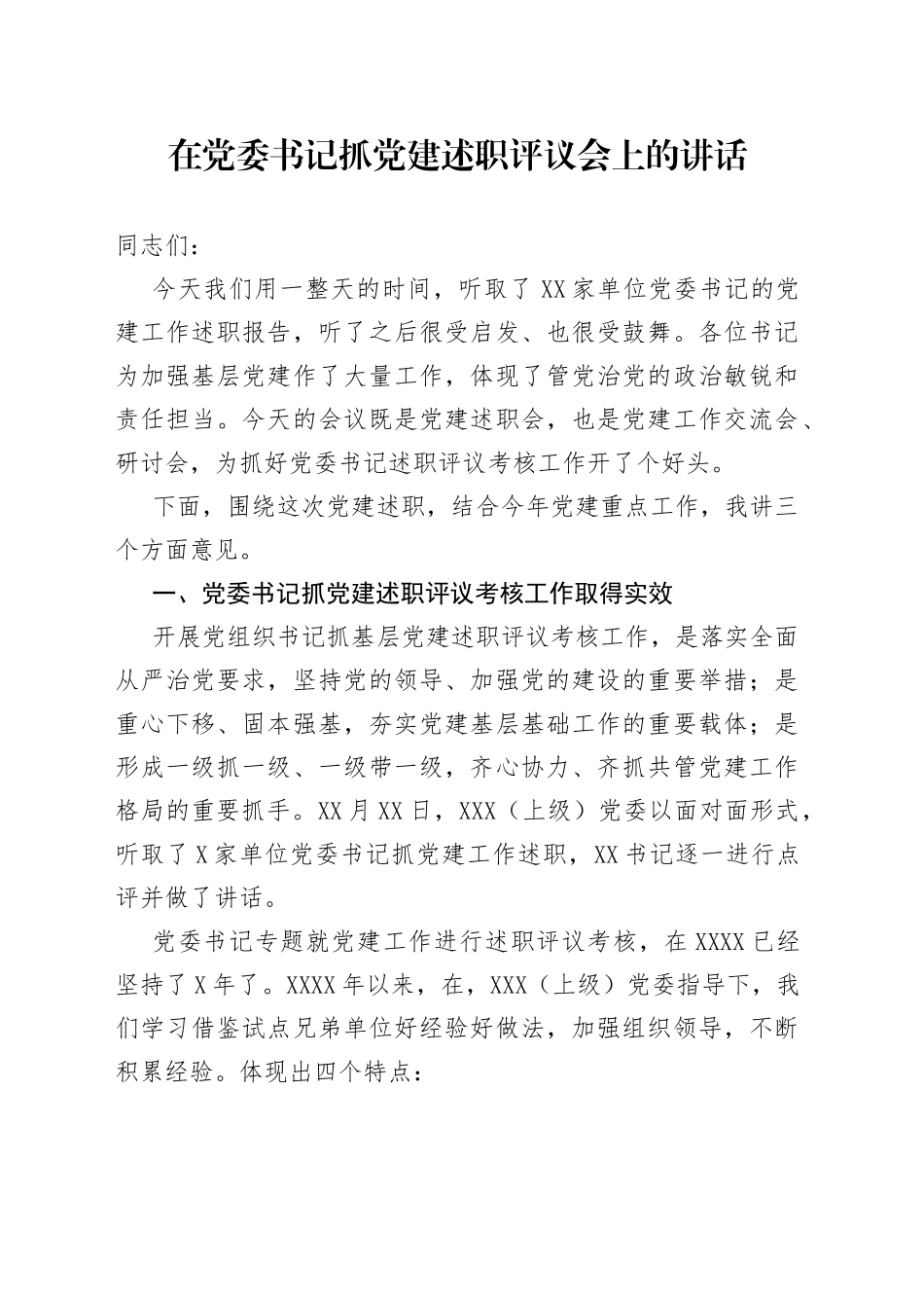 在党委书记抓党建述职评议会上的讲话_第1页