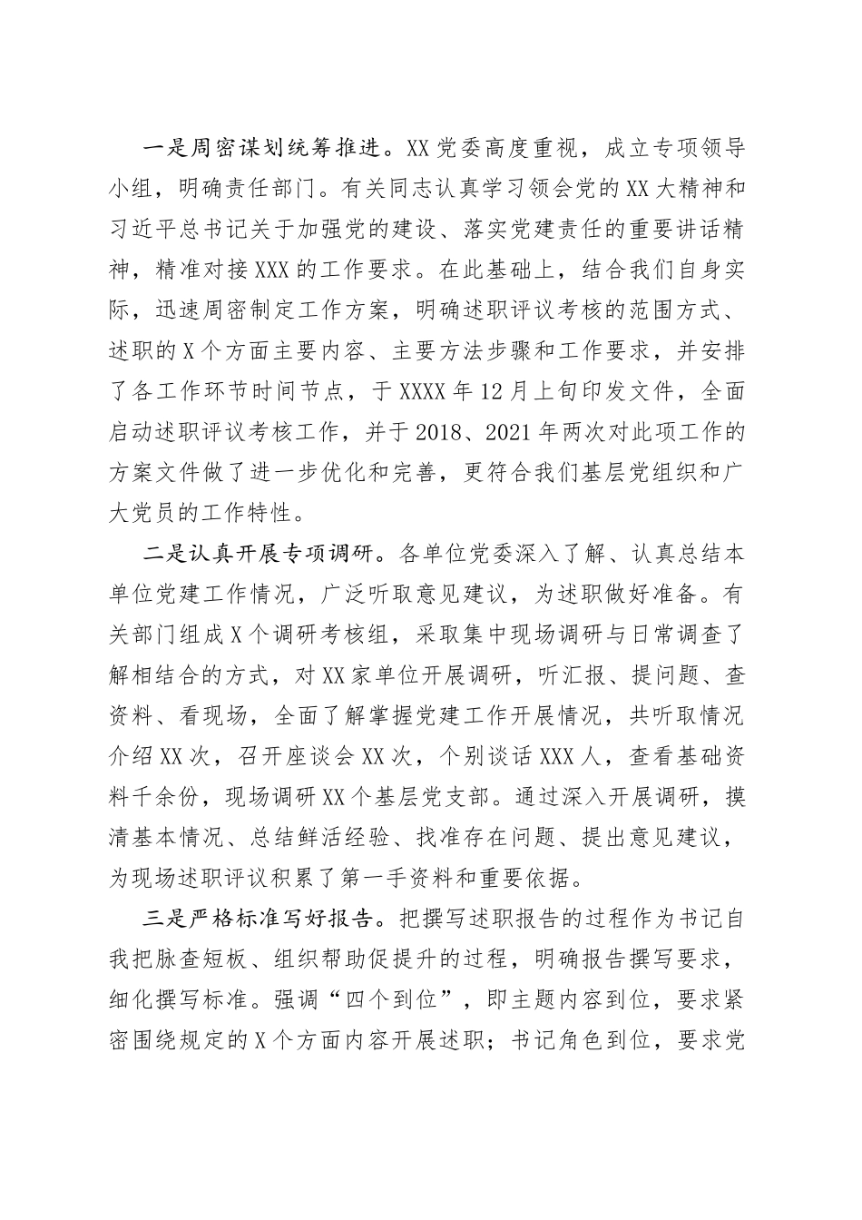 在党委书记抓党建述职评议会上的讲话_第2页