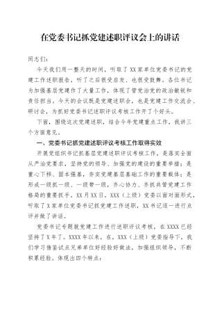 在党委书记抓党建述职评议会上的讲话