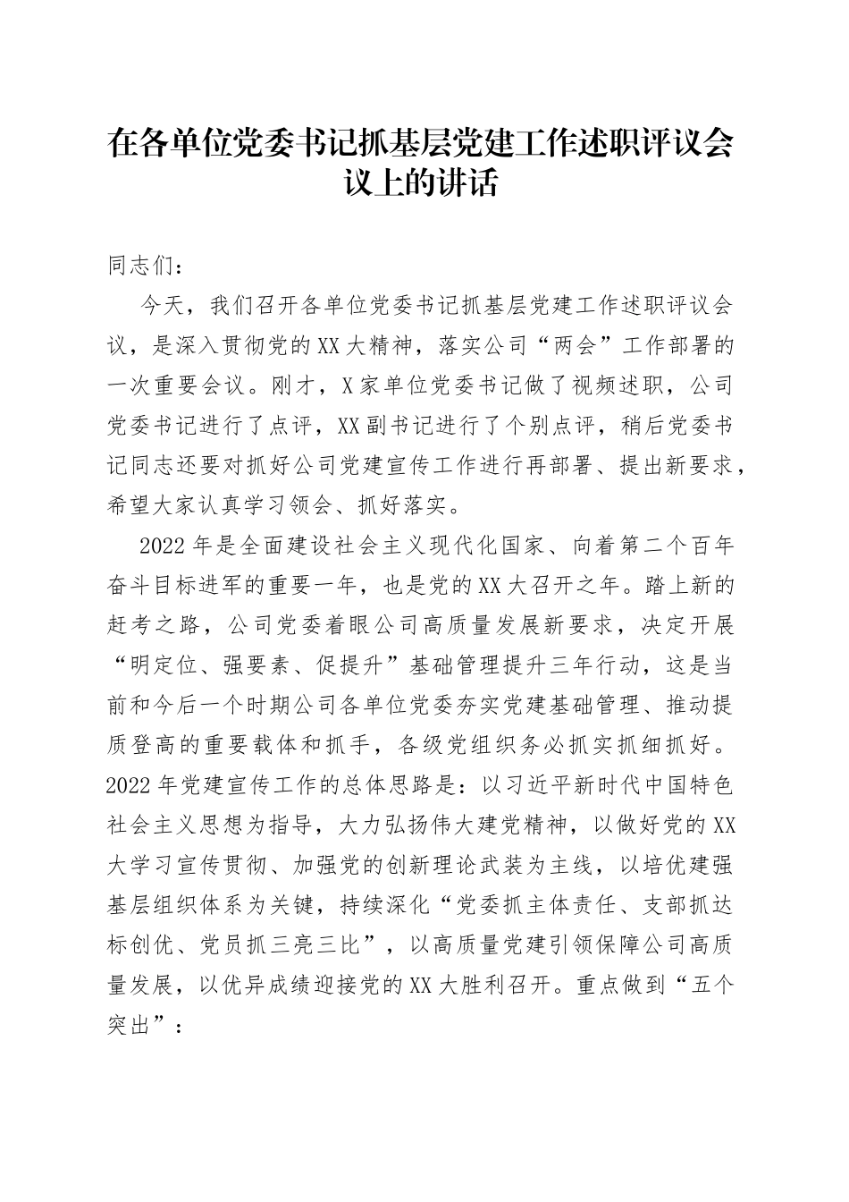 在党委书记抓基层党建工作述职评议会议上的讲话_第1页