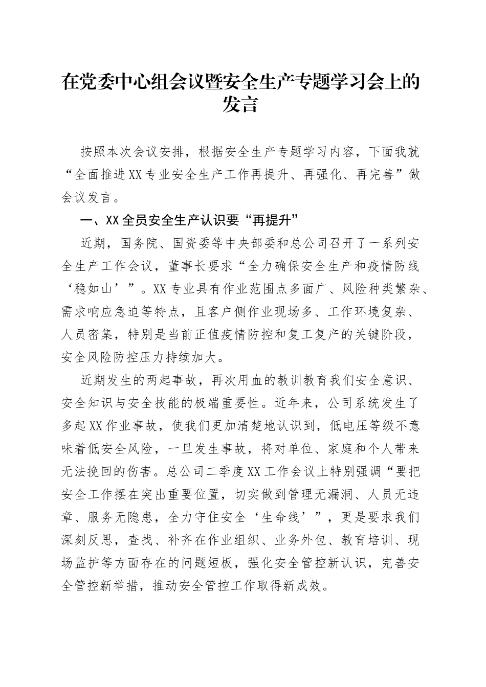 在党委中心组会议暨安全生产专题学习会上的发言_第1页