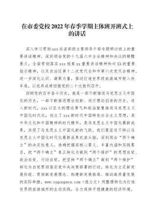 在党校2022年春季学期主体班开班式上的讲话