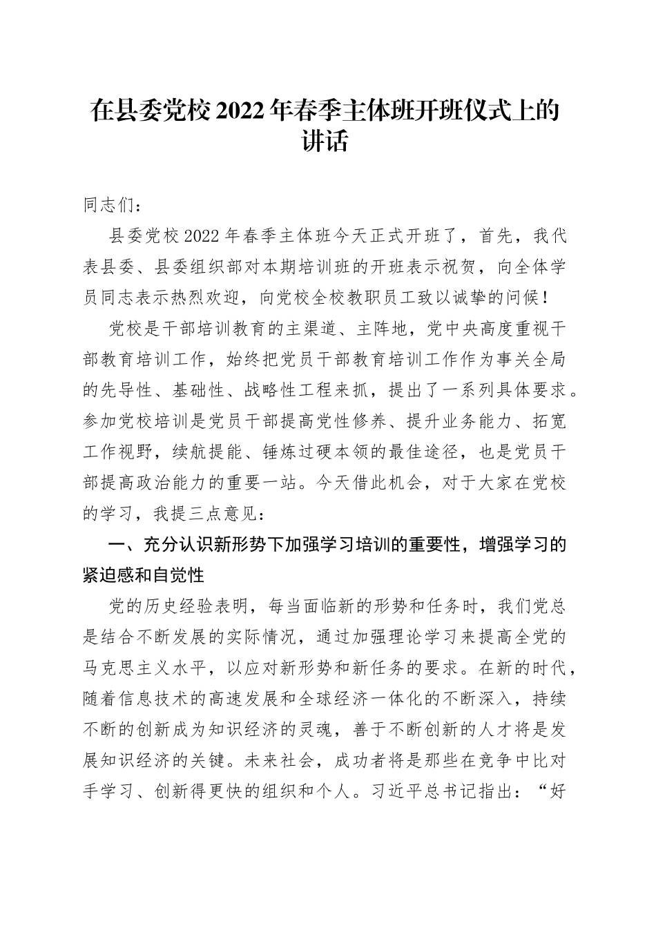 在党校2022年春季主体班开班仪式上的讲话_第1页