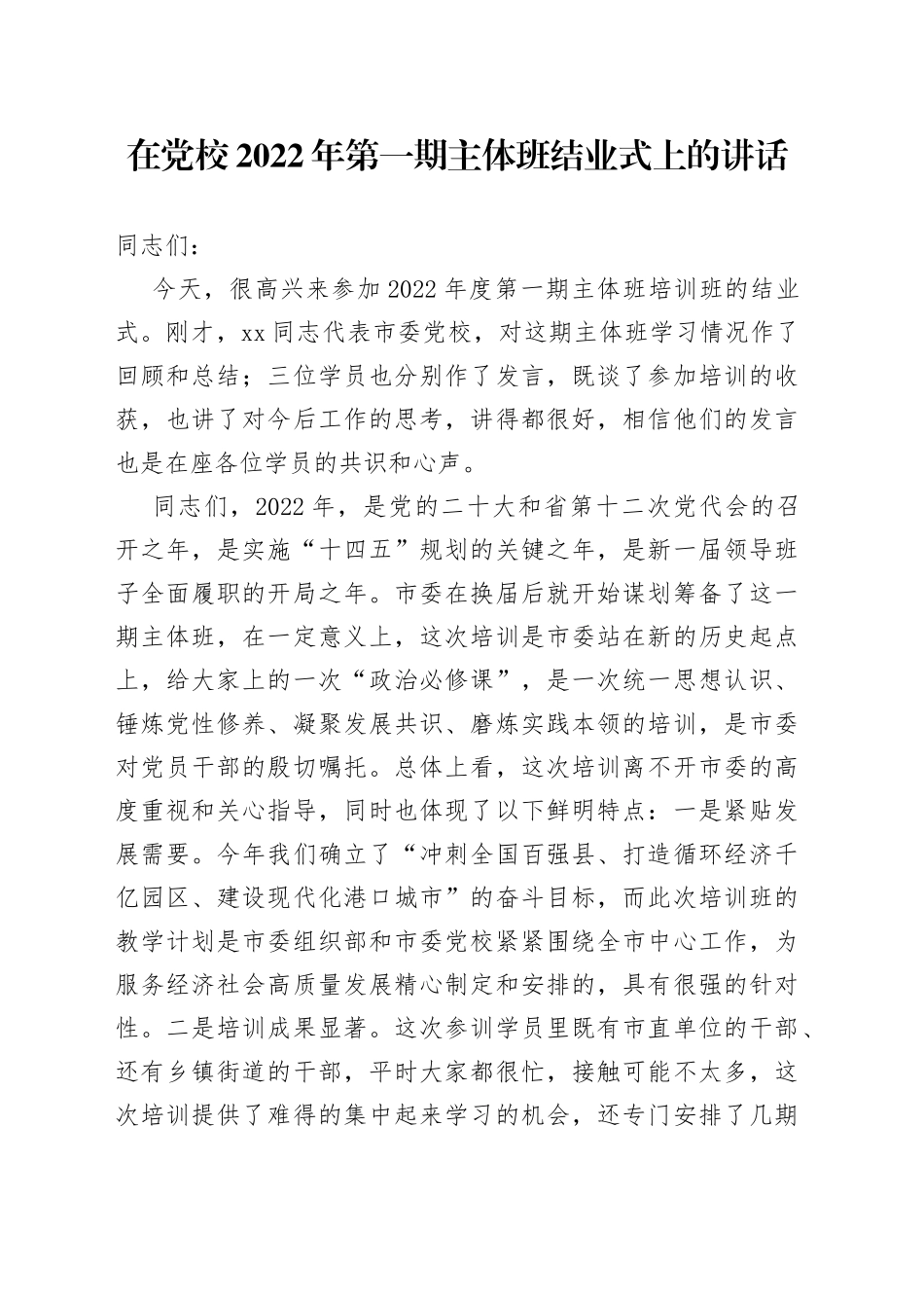 在党校2022年第一期主体班结业式上的讲话_第1页