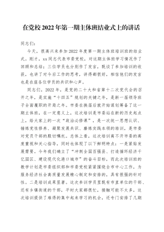 在党校2022年第一期主体班结业式上的讲话