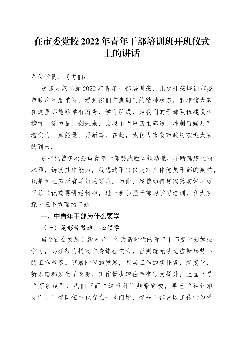 在党校2022年青年干部培训班开班仪式上的讲话_第1页