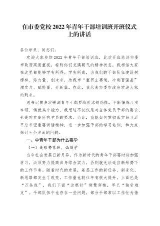 在党校2022年青年干部培训班开班仪式上的讲话